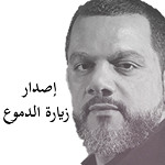 إصدار زيارة الدموع